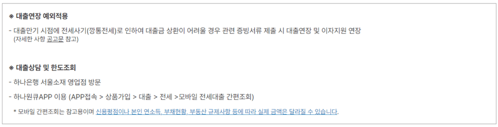 대출 예외 적용 및 상담과 한도조회